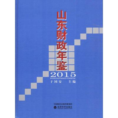 山东财政年鉴.2015 于国安 主编 著作 经管、励志 文轩网