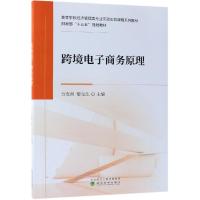 跨境电子商务原理 方友煕 黎元生 著 经管、励志 文轩网