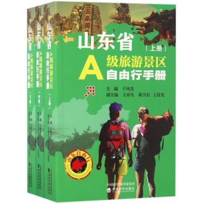 山东省A级旅游景区自由行手册 于风贵 主编 社科 文轩网