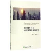 中国城乡居民预防性储蓄经验研究 雷震,张安全 著 著 经管、励志 文轩网