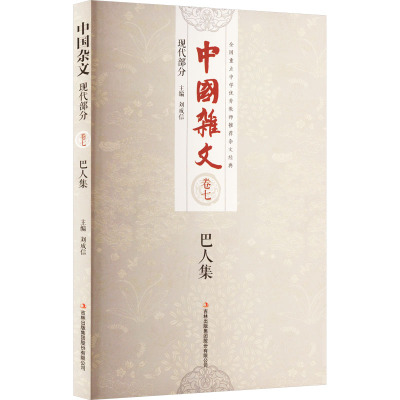 中国杂文百部 现代部分 卷7 巴人集 巴人 著 刘成信 编 文学 文轩网