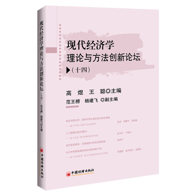 现代经济学理论与方法创新论坛(十四) 高煜 王聪主编 范王榜、杨建飞副主编 著 经管、励志 文轩网