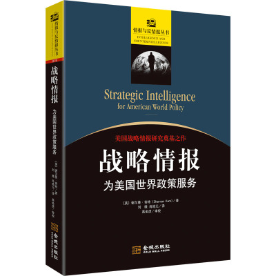 战略情报 为美国世界政策服务 (美)谢尔曼·肯特 著 刘微,肖皓元 译 社科 文轩网