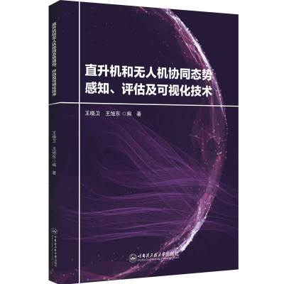 直升机无人机协同态势感知、评估及可视化技术 王晓卫 著 专业科技 文轩网