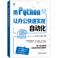 用Python让办公快速实现自动化 王红明,张鸿斌 编 专业科技 文轩网