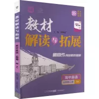 教材解读与拓展 高中英语 必修 第3册 RJ 刘增利 编 文教 文轩网