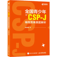 全国青少年CSP-J编程竞赛真题解析 核桃编程 著 专业科技 文轩网