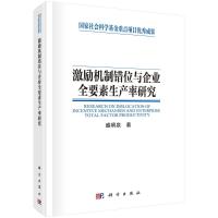 激励机制错位与企业全要素生产率研究 盛明泉 著 经管、励志 文轩网