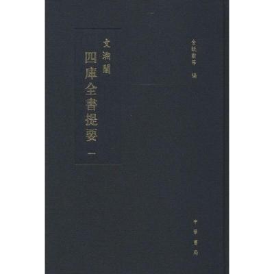 文溯阁四库全书提要 无 著作 金毓黻 等 编者 文学 文轩网