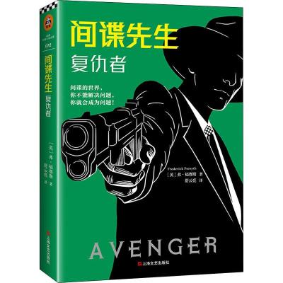 间谍先生 复仇者 (英)弗·福赛斯(Frederick Forsyth) 著 舒云亮 译 文学 文轩网