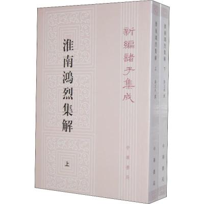 淮南鸿烈集解(2册) 刘文典撰,冯逸、乔华点校 著 社科 文轩网