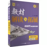 教材解读与拓展 高中历史 必修下册 RJ 刘增利 编 文教 文轩网