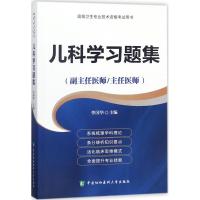 儿科学习题集 李国华 主编 生活 文轩网