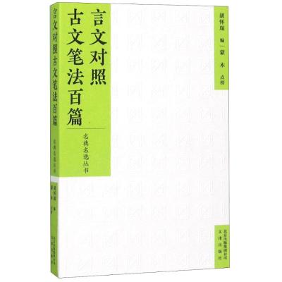 言文对照古文笔法百篇 编者:胡怀琛|校注:蒙木 著 胡怀琛 编 文学 文轩网