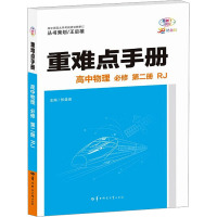 重难点手册 高中物理 必修 第2册 RJ 30周年纪念版 伏森泉 编 文教 文轩网