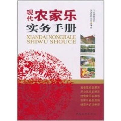 现代农家乐实务手册 中国旅游协会 著作 著 社科 文轩网