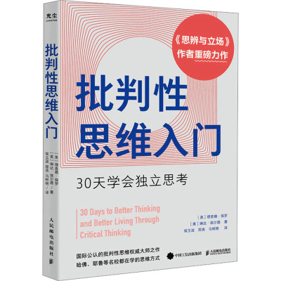 批判性思维入门 30天学会独立思考 (美)理查德·保罗,(美)琳达·埃尔德 著 侯玉波,郑尧,马树艳 译 社科 文轩网