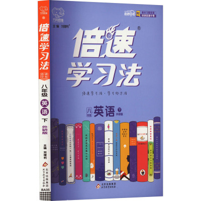 倍速学习法 直通中考 8年级 英语 下 外研版 刘增利 编 文教 文轩网