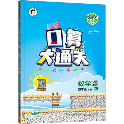 小学口算大通关 数学 4年级 下册 RJ 2024 曲一线 编 文教 文轩网