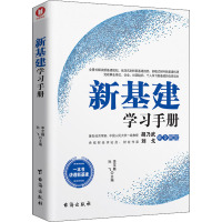 新基建学习手册 李芏巍,孙飞 编 经管、励志 文轩网