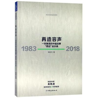 再造容声:1983-2018 钱跃东 著 经管、励志 文轩网