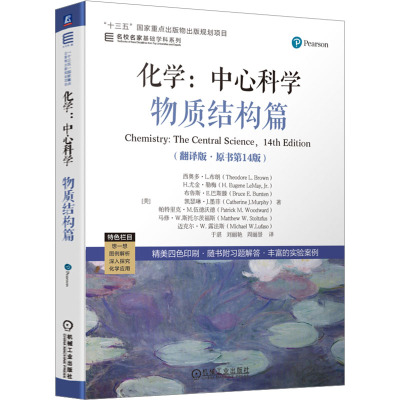 化学:中心科学 物质结构篇(翻译版·原书第14版) (美)西奥多·L.布朗 等 著 于湛,刘丽艳,周丽景 译 大中专 