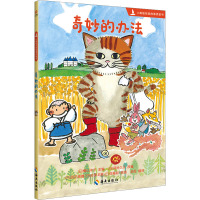 奇妙的办法 (日)横山洋子,(日)间所久子 编 吴暇 译 (日)武田美穗,(日)古泽龙男,(日)佐藤彩 绘 少儿 文轩网