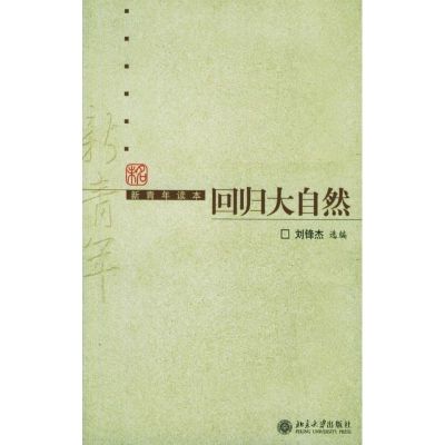 回归大自然/新青年读本 刘锋杰 文学 文轩网