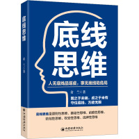 底线思维 俞兰 著 经管、励志 文轩网