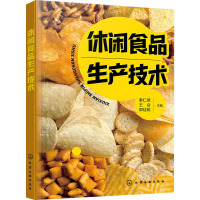 休闲食品生产技术 秦仁炳,王会,邸佳妮 编 专业科技 文轩网