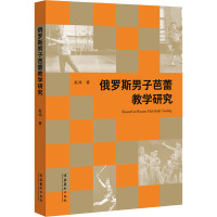 俄罗斯男子芭蕾教学研究 赵鸿 著 艺术 文轩网