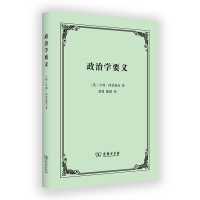 政治学要义 [英]亨利·西季威克 著 胡勇 陈刚 译 社科 文轩网