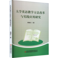 大学英语教学方法改革与实践应用研究 周瑞红 著 文教 文轩网