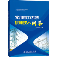 实用电力系统接地技术问答 张瑞平 编 专业科技 文轩网