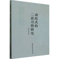 动结式的二语习得研究 张京鱼 著 文教 文轩网