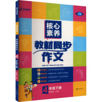 核心素养教材同步作文 4年级下册 吴佩树 编 文教 文轩网