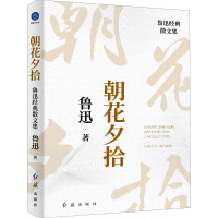 朝花夕拾 鲁迅经典散文集 鲁迅 著 文学 文轩网