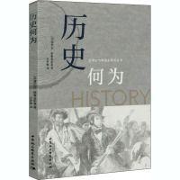 历史何为 (法)塞尔日·格鲁金斯基 著 卢梦雅 译 社科 文轩网