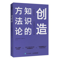 创造知识的方法论 [日]野中郁次郎 [日]绀野登 著 马奈 译 经管、励志 文轩网