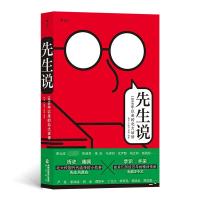 先生说 1898年以来的北大话语 杨虎,严敏杰,周婧 编 经管、励志 文轩网