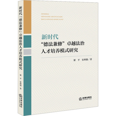 新时代"德法兼修"卓越法治人才培养模式研究 梁平,安利强 著 社科 文轩网