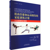 肌肉骨骼和运动损伤的家庭训练计划 从业者循证指南 (美)伊恩·W.温德尔,(美)詹姆斯·F.怀斯 编 马明,薛胜峰 译 