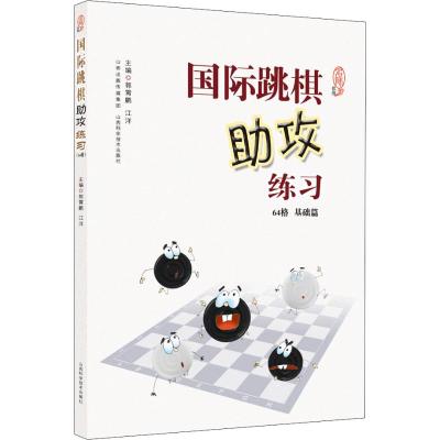 国际跳棋助攻练习 郭宵鹏,江洋 编 文教 文轩网