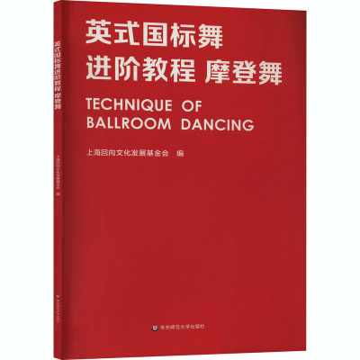 英式国标舞进阶教程 摩登舞 上海回向文化发展基金会 编 艺术 文轩网