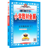 小学教材全解 5年级英语(下) 外语教研版 薛金星 编 文教 文轩网