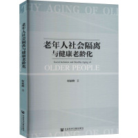 老年人社会隔离与健康老龄化 程新峰 著 经管、励志 文轩网