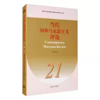 当代国外马克思主义评论 总第21辑 复旦大学当代国外马克思主义研究中心 编 社科 文轩网