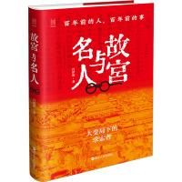 故宫与名人 百年前的人,百年前的事 肖伊绯 著 社科 文轩网