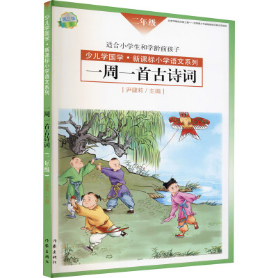 一周一首古诗词 2年级 第3版 尹建莉 等 编 文教 文轩网