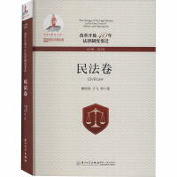 改革开放40年法律制度变迁 民法卷 柳经纬,于飞 著 社科 文轩网